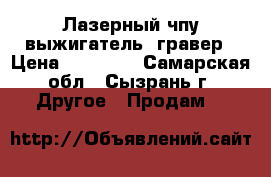  Лазерный чпу выжигатель, гравер › Цена ­ 32 000 - Самарская обл., Сызрань г. Другое » Продам   